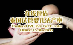 宝林国际试管机构活产率在线评估